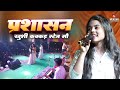 प्रशासन | khushi kakkar stage show Banka | khushi kakkar bhojpuri song | mukesh music centre