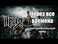 Через все времена (Ария cover) 