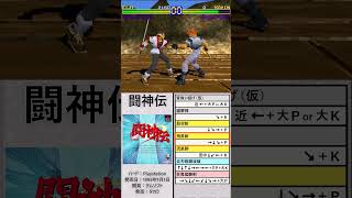 闘神伝-必殺技集その１「エイジ」#格闘ゲーム#必殺技#playstation