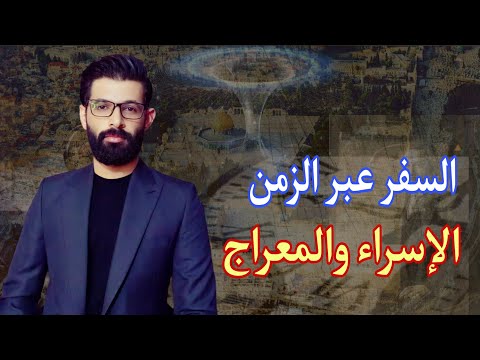 السفر عبر الزمن 2 / مالا تعرفه عن الإسراء والمعراج .