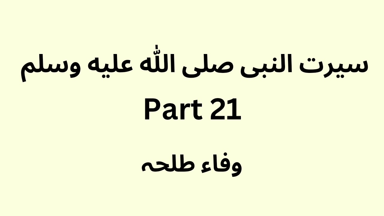 Seerat un Nabi - part 21 - Urdu - Wafaa Talha