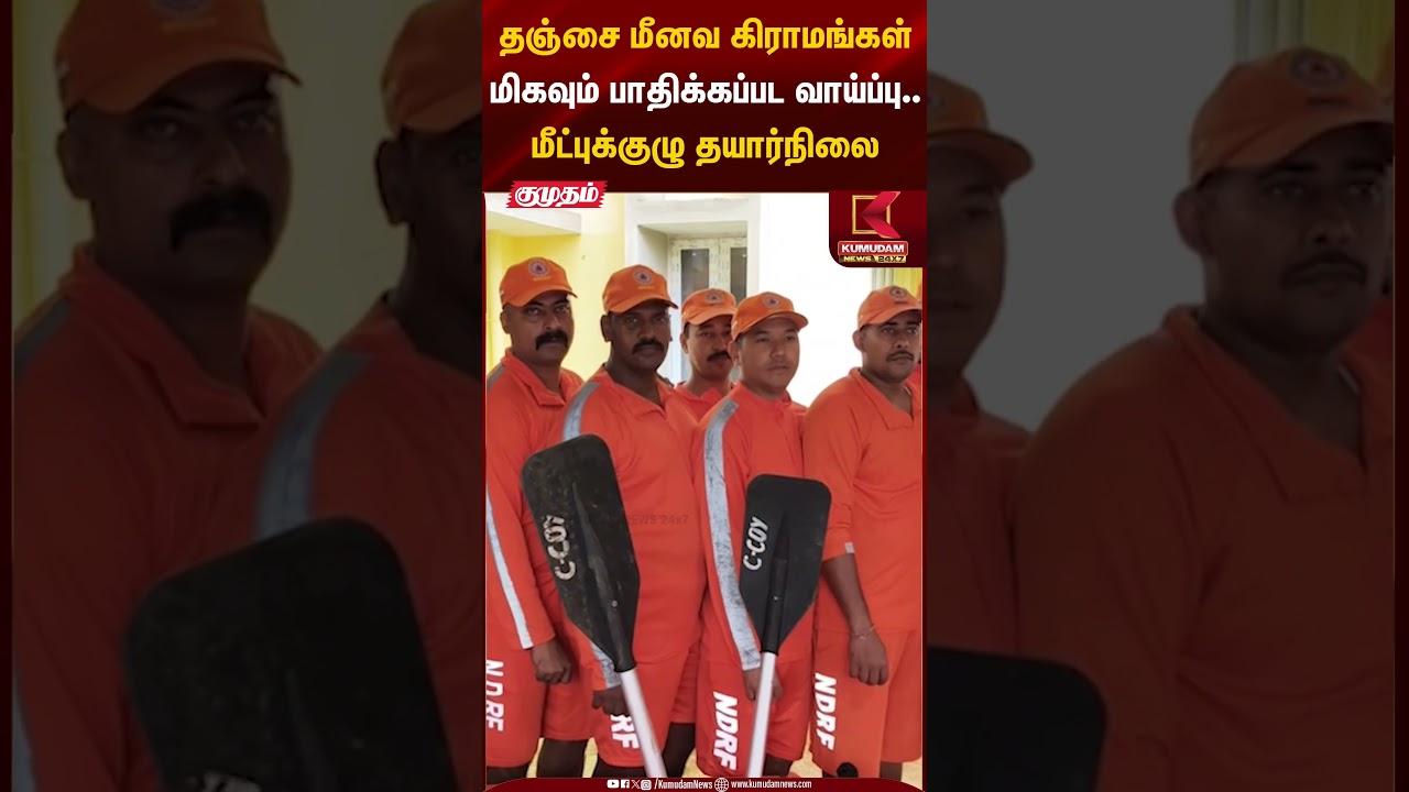 தஞ்சை மீனவ கிராமங்கள் மிகவும் பாதிக்கப்பட வாய்ப்பு.. மீட்புக்குழு தயார்நிலை | Kumudam News