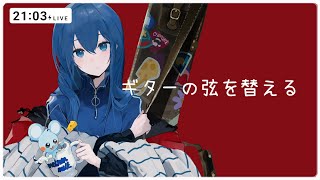 ギターの弦を替えるだけの配信