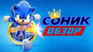 Обзор фильма СОНИК В КИНО