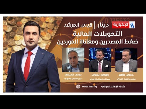 شاهد بالفيديو.. التحويلات المالية.. ضغط المصدرين ومعاناة الموردين في #دينار مع قيس المرشد