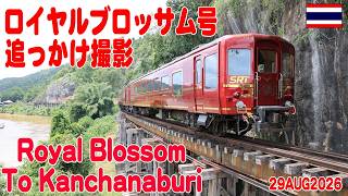 ロイヤルブロッサム号を追っかけ撮影、Royal Blossom to Kanchanaburi