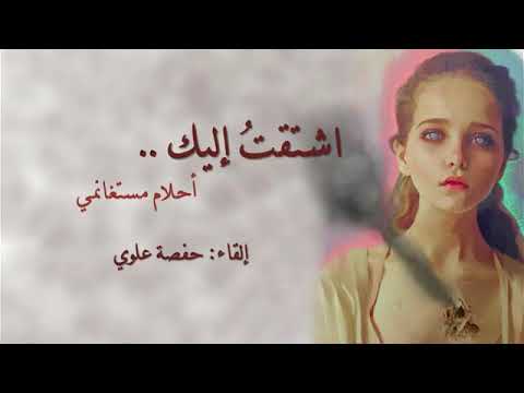 اشتقت اليك أحلام مستغانمي