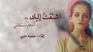 كلمات اغنية اشتقت اليك أحلام مستغانمي
