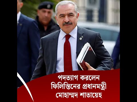 পদত্যাগ করলেন ফিলিস্তিনের প্রধানমন্ত্রী মোহাম্মদ শাতায়েহ
