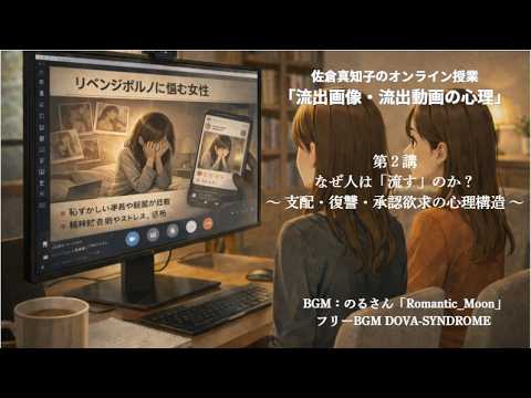 なぜ人は「流す」のか？【リベンジポルノの心理 第２講】｜『心の隙間』の行方