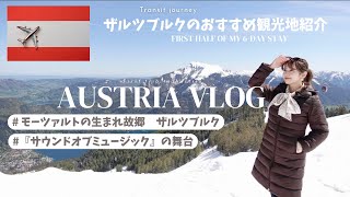 【TRIP Vlog】モーツァルトの生まれ故郷ザルツブルク｜オーストリア｜新婚旅行　#ザルツブルク  #オーストリア #旅vlog