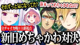 【にじポケ1on1】いつのまにか「旧めちゃかわ」扱いされてしまうチャイカｗ ※主催視点【にじさんじ】