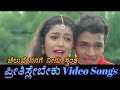 Cheluve Nanage Neenu Preethisle Beku ಪ್ರೀತಿಸ್ಲೇ ಬೇಕು Kannada Video Songs