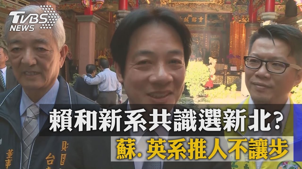 賴和新系共識選新北？　蘇、英系推人不讓步