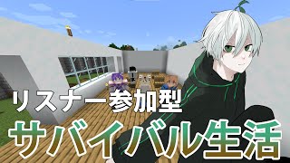 【新リスナー参加型サバイバル】結構裏作業してきた　 誰でも入れる参加型ワールド！！【Minecraft】