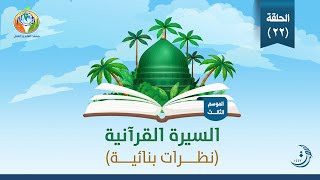 صورة د.شريف طه يونس | السيرة القرآنية | الحلقة 22 | غزوة العسرة | الموسم الثالث |