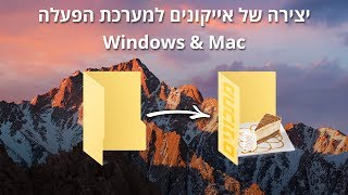 יצירה של אייקונים למערכת הפעלה Windows & Mac - How To Change Windows 10 Desktop Icons