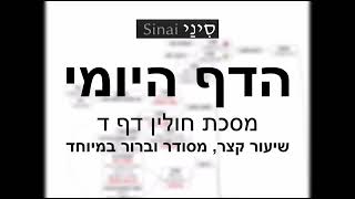 הדף היומי של אתר סיני - חולין דף ד - שיעור קצר וברור במיוחד מאת אורי בריליאנט
