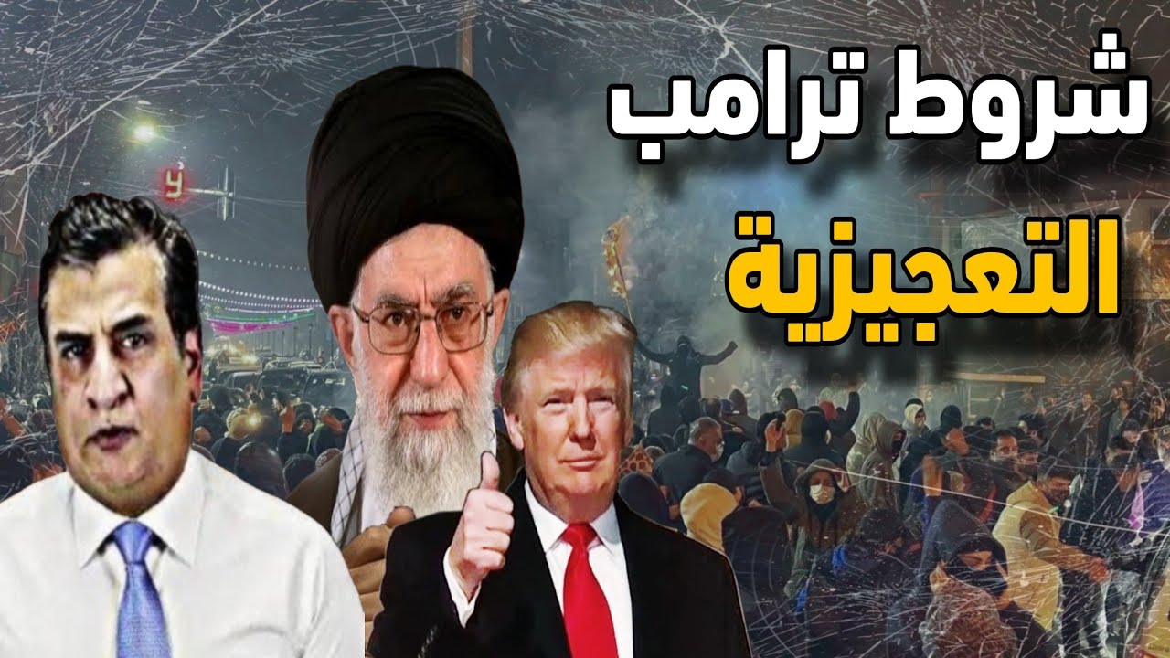 السياسي العراقي عوض العبدان يفجـ.ـر مفاجآت مدوية...... وهل ترامب يناور؟ ؟