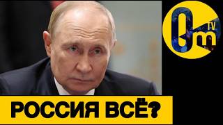 НАРОД РОССИИ НЕ ВЫДЕРЖИВАЕТ!