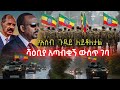 Ethiopia ሻዕቢያን በቁሙ ያደረቀው የኢትዮጵያ ማሳሰቢያ ስለቀይ �