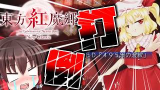 【紅魔郷NC】ニュークラシックなフランが絶対に倒したい！！！【修行3か月】#ゆっくり実況　#東方紅魔郷NC