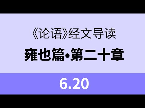 6.20 子曰：知之者，不如好之者；好之者，不如乐之者。