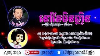 នៅតែមិនញឹន - ស៊ីន ស៊ីសាមុត និង ប៉ែន រ៉ន / Sin Sisamuth & Pen Rorn