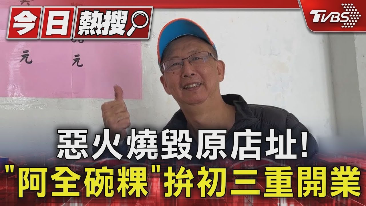 惡火燒毀原店址!「阿全碗粿」老闆重振旗鼓 拚初三重開業