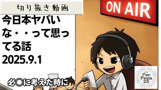 死ぬまで雑談ラジオ「ろりラジ」～今日本ヤバいな・・って思ってる話～
