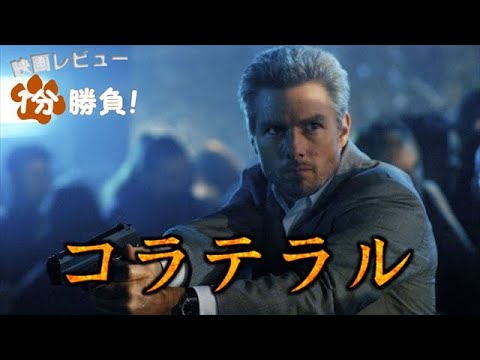 『コラテラル』('04)【映画レビュー１分勝負！】