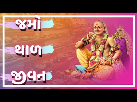 Swaminarayan Thal || Jamo Thal Jivan || જમો થાળ જીવન || Swaminarayan Vadtal Gadi