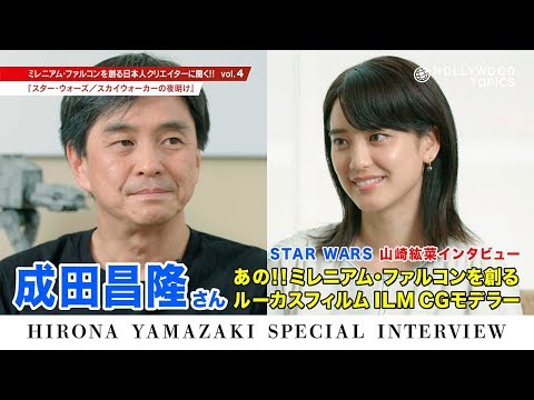 【第4弾】スター・ウォーズの制作に関わる日本人に聞いてみた！山崎紘菜のスペシャルインタビュー