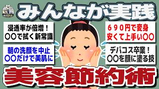 【ガルちゃんまとめ】地味だけど効く！みんなの美容費節約術が想像以上だった【生活防衛】