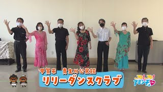 社交ダンスで健康に！「リリーダンスクラブ」甲賀市　貴生川公民館