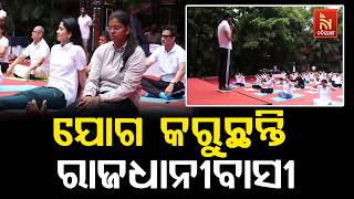 ସକାଳୁ ସକାଳୁ ଯୋଗ କରୁଛନ୍ତି ରାଜଧାନୀ ବାସୀ ;  ଯୁବଶକ୍ତି ସଂଗ?