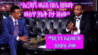 Madingo Afewerk on Seifu Fantahun Show - Part 2