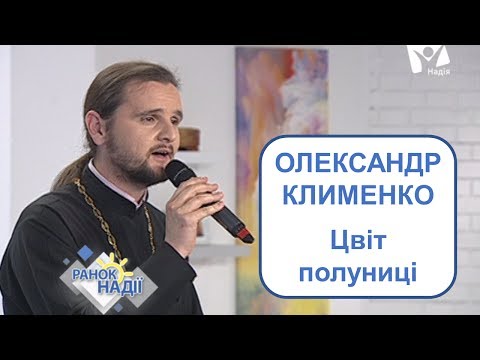 Александр Клименко - Цвіт полуниці | РАНОК НАДІЇ