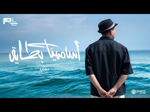 Loai - Asamina Bataye2 | لؤي - أسامينا بطايق