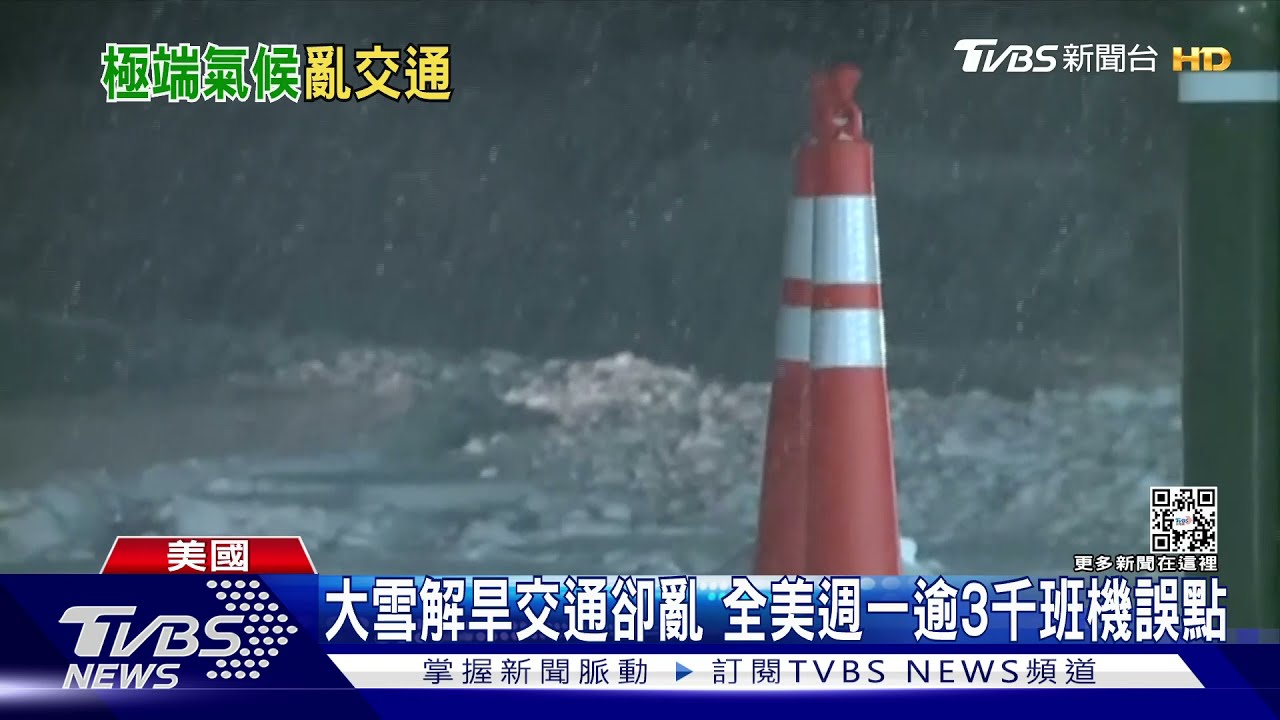 冰火二重天！美西大雪班機延　美東傳高溫破表