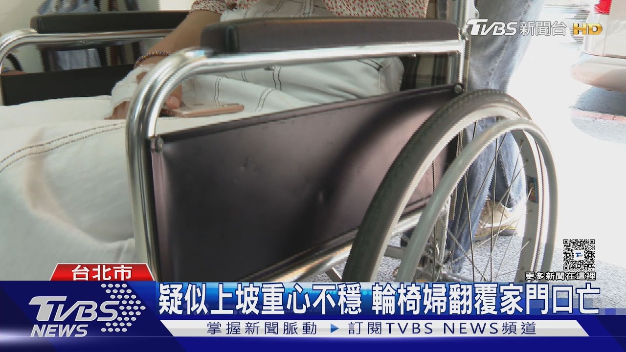 北市86歲婦家門口「輪椅翻覆」亡!疑坡道設計不良釀禍