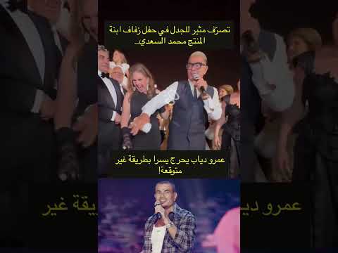 جدل حول لقطة عمرو دياب ويسرا في زفاف ابنة محمد السعدي (خاص) 