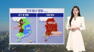 [날씨] 비구름 뒤 전국 황사…내일 기온 '뚝', 한파특보 / 연합뉴스TV (YonhapnewsTV)