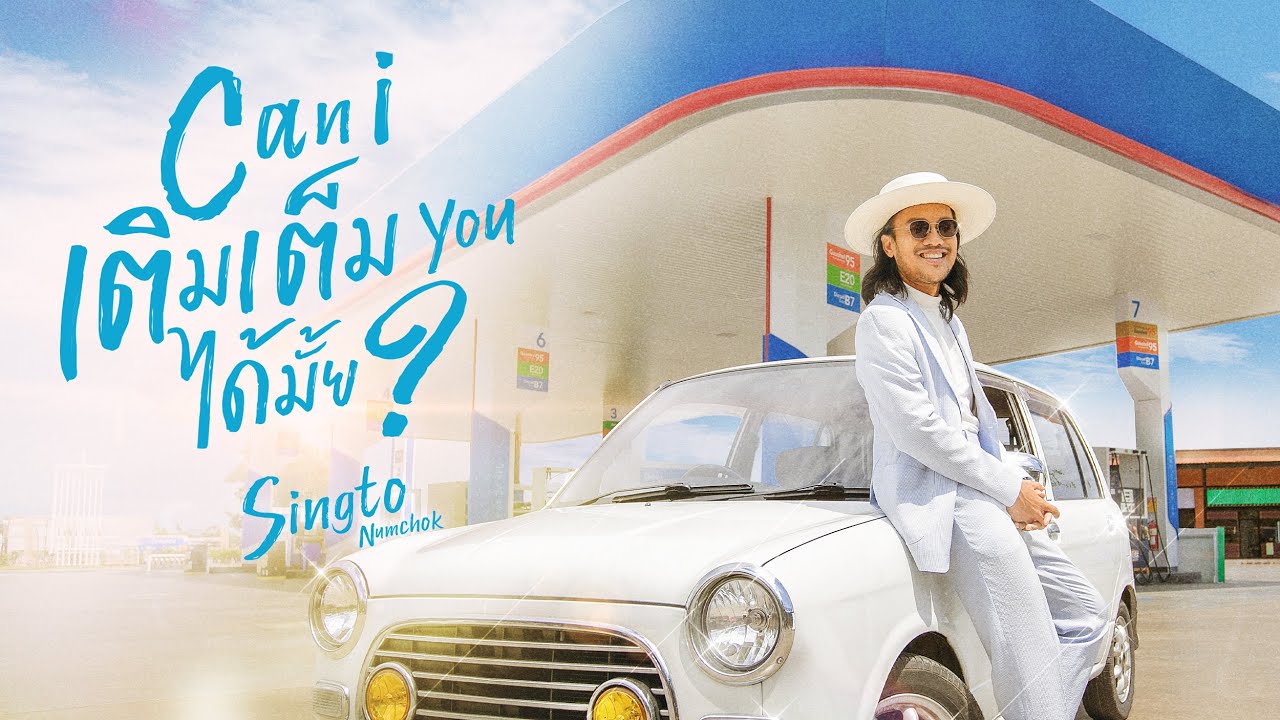 เนื้อเพลง Can I เติมเต็ม You ได้มั้ย สิงโต นำโชค