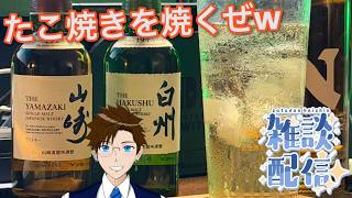 【雑談】ド深夜にたこ焼きを焼くぜ～♪ｗｗｗｗ(実写) ライブ配信 寝落ち・作業用