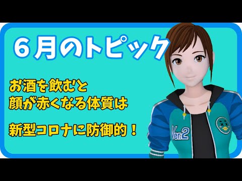 学校教育課程 【さきどり情報局】 令和６年６月号『お酒を飲むと顔が赤くなる体質が新型コロナに防御的』