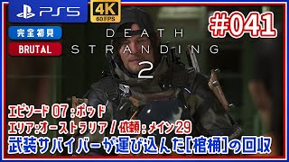 #041【DEATH STRANDING 2/PS5】武装サバイバーが運び込んだ[棺桶]の回収【デス・ストランディング2】