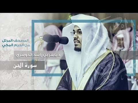 سورة الجن بالبيات الرائع للشيخ د ياسر الدوسري من المسجد الحرام