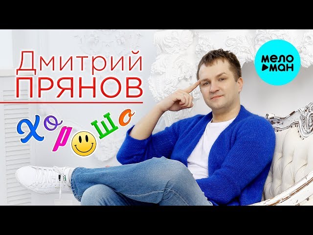 Дмитрий Прянов - Хорошо