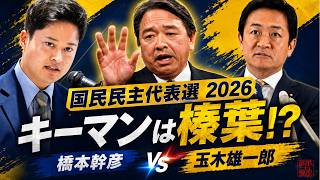 【算命学】国民民主党代表選2026｜玉木雄一郎vs橋本幹彦、本当のキーマンは榛葉賀津也？